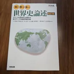 判る! 解ける! 書ける! 世界史論述