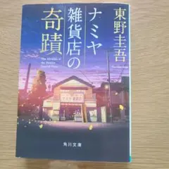 ナミヤ雑貨店の奇蹟　東野圭吾