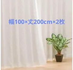 ニトリ　裏地付き遮光2級　遮熱カーテン　ヨナ　 幅100×丈200cm×2枚