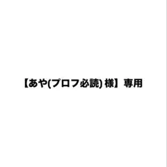 【あや(プロフ必読) 様】専用