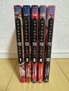 集英社 『エクソシストを堕とせない』1〜4・12巻の5冊まとめ売り 12巻未読品