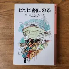 ピッピ船にのる
