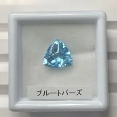 【トリリアントバフトップ】ブルートパーズ　ルース　約2.67ct