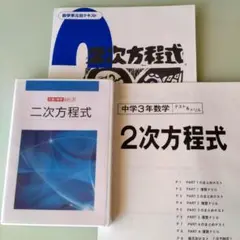 三澤の数学シリーズ 二次方程式