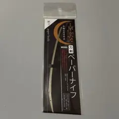 新・ペーパーナイフ三日月宗近モデル - 有限会社三条小鍛冶宗近本店