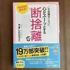 不思議なくらい心がスーッとする断捨離