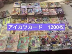 アイカツカード　大量　まとめ売り