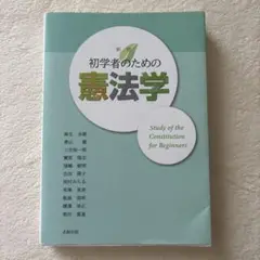 初学者のための憲法学 新版