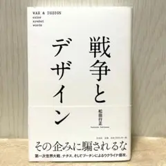 「戦争とデザイン」松田行正
