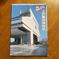 江戸東京博物館