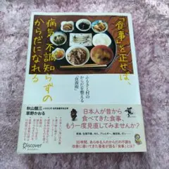「食事」を正せば、病気、不調知らずのからだになれる ふるさと村のからだを整える…