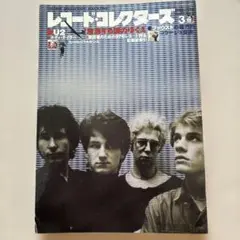レコード・コレクターズ1998年3月号