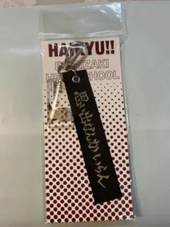 ハイキュープラザ　テープキーホルダー　北信介