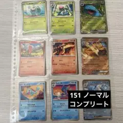 ポケモンカード　151 ノーマルコンプリート