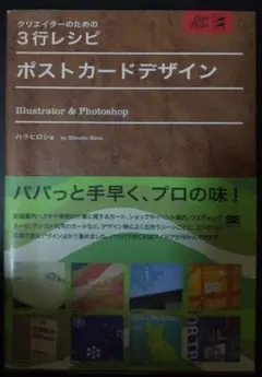 クリエーターのための3行レシピ ポストカードデザイン