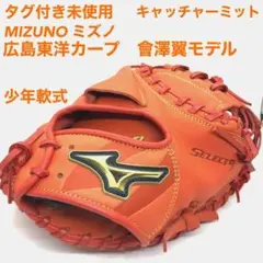 【タグ付き未使用】ミズノ キャッチャーミット 少年軟式 広島カープ 曾澤翼モデル