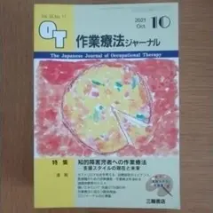 作業療法ジャーナル 2021年10月号