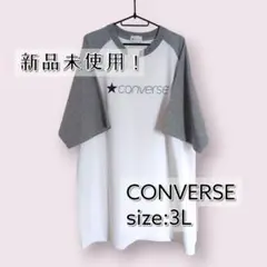 新品未使用！CONVERSE ラグランシャツ 3L