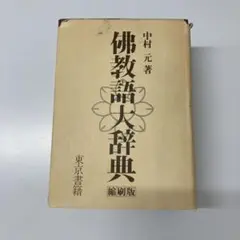 2025年最新】佛教語大辞典の人気アイテム - メルカリ