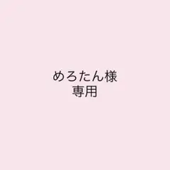 専用