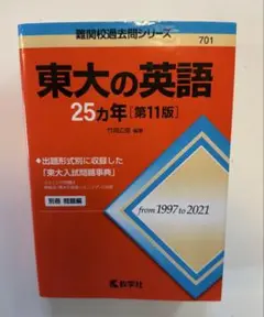 東大の英語　25ヵ年　from1997to2021