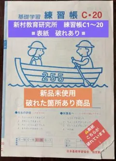 【商品説明】新村教育研究所　練習帳 Cシリーズ1〜20 セット