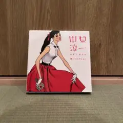 中原淳一 ART BOX 装いコレクション