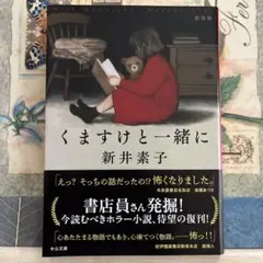 くますけと一緒に : 新装版　※説明文にあらすじあり