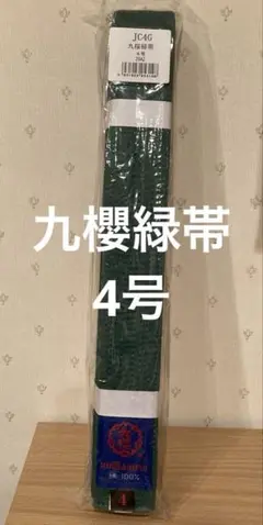 【新品】九櫻 緑帯 4号 空手 柔道