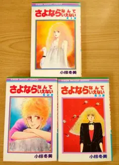 さよならなんていえない （１２３）全巻セット 小椋冬美 りぼん コミック