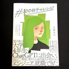 【即日発送】 # 100日チャレンジ　 大塚あみ