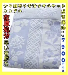 在庫処分☆少々難あり☆今治タオルケット☆シングル☆通常税込7900円の品☆BL