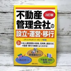 不動産管理会社の設立・運営・移行　3訂版