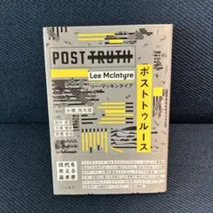 ポストトゥルース リーマッキンタイア