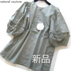 新品natural couture ボリュームギャザー袖コットンブラウス/KH