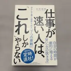 仕事が速い人は、「これ」しかやらない ラクして速く成果を出す「7つの原則」
