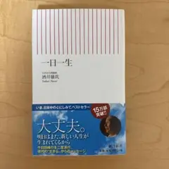 一日一生 酒井雄哉