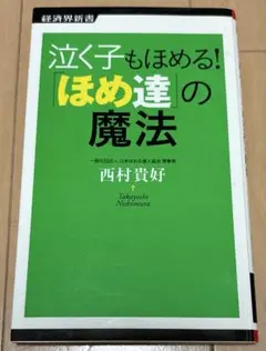 泣く子もほめる!「ほめ達」の魔法