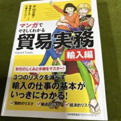 マンガでやさしくわかる貿易実務 輸入編