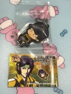 テニスの王子様 真田弦一郎 ラバーマスコット