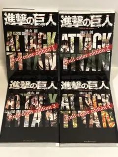 進撃の巨人 フル カラーエディション 全巻　1〜4 初版