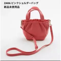 ZARAピンク ギャザー付きショルダーバッグ 新品未使用品