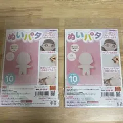 ぬいパタ　10㎝　スキンパフ　2点セット