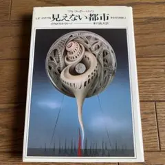 マルコ・ポーロの見えない都市 - メルカリ