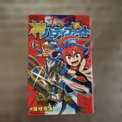神バディファイト 1