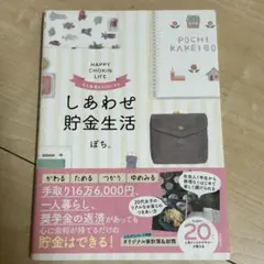 しあわせ貯金生活 ぽち。