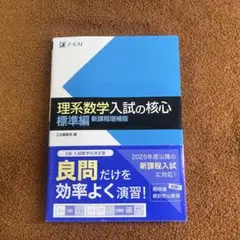 理系数学入試の核心標準編 新課程増補版 Z会編集部編