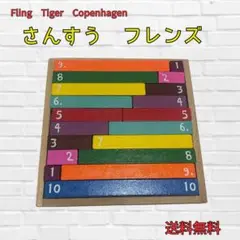 Flying Tiger さんすうフレンズ たし算 数の合成 木のおもちゃ 知育