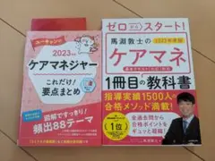 【書込み無し】ケアマネジャー 2023年版 教科書セット