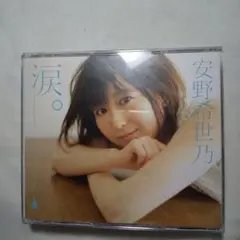 安野希世乃 涙。初回限定盤 CD+DVD
